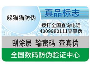 真假防偽標簽如何區(qū)分？