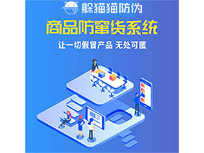 品牌運(yùn)用防竄貨管理系統(tǒng)能夠帶來(lái)什么優(yōu)勢(shì)特點(diǎn)？