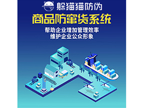 企業(yè)運(yùn)用防竄貨系統(tǒng)能夠?qū)崿F(xiàn)什么功能？