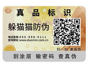 品牌定制一物一碼防偽標簽具有哪些好處？