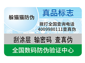 防偽標簽制作出來要滿足哪些要求？