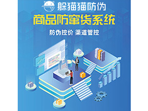 產(chǎn)品防偽防竄貨系統(tǒng)能夠帶來什么優(yōu)勢特點？