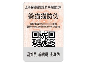 品牌定制二維碼防偽標(biāo)簽?zāi)軒硎裁磧r值？