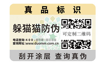 一物一碼防偽標(biāo)識.jpg